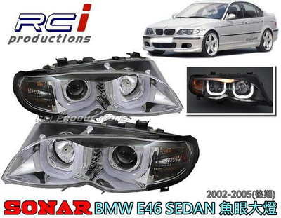 RC HID LED專賣店 SONAR 台灣秀山 BMW E46 後期 2002-2005 四門專用 DRL版 遠近魚眼大燈