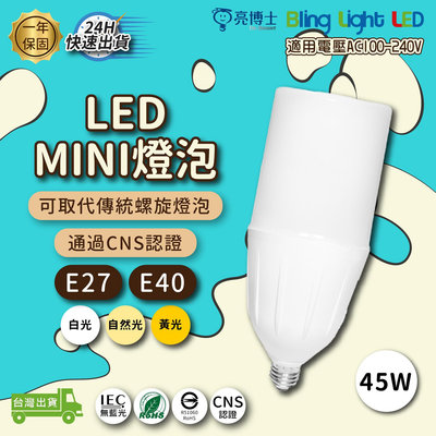 ◎Bling Light LED◎亮博士LED MINI燈泡 45W E27 E40 三種色溫 可取代85W螺旋燈泡