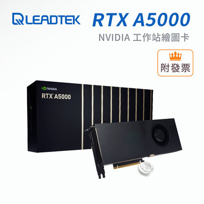 詢問優惠 免運 麗臺 NVIDIA RTX A5000 24GB GDDR6 384bit 工作站繪圖卡