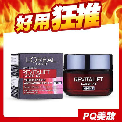 L'OREAL 巴黎萊雅 LASER X3 激光煥白晚霜 50ml 乾燥肌 平價版黑繃帶【V300544】PQ美妝