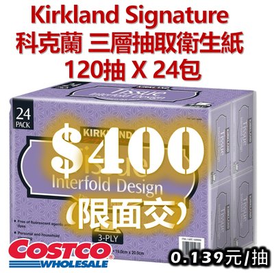 好市多 COSTCO 代購 科克蘭 KIRKLAND 三層 抽取衛生紙 120張 X 24入 另售 整箱 72入 另售 舒潔 五月花
