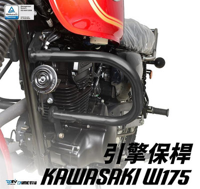 【R.S MOTO】KAWASAKI W175 2023年式 引擎保桿 引擎保險桿 保桿 DMV