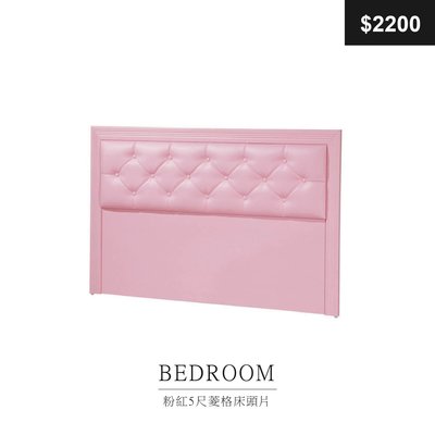 【祐成傢俱】粉紅5尺菱格床頭片