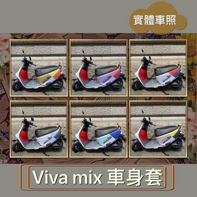 【✨防刮】gogoro viva mix 車套 保護套 viva mix 車罩 viva mix車套 防刮套 機車罩滿599免運