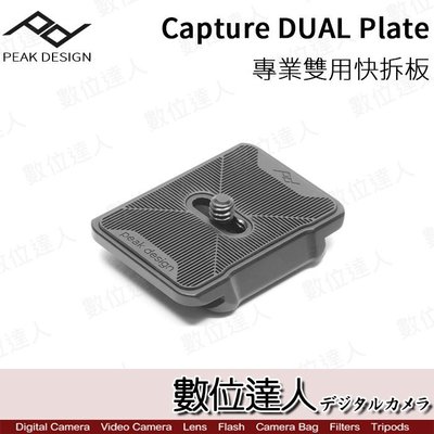 【數位達人】PEAK DESIGN Capture DUAL Plate 專業快拆板 / 公司貨 腰帶 快拆板 V3