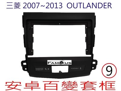 全新 安卓框- MITSUBISHI 三菱 2007年~2013年 Outlander  9吋  安卓面板 百變套框
