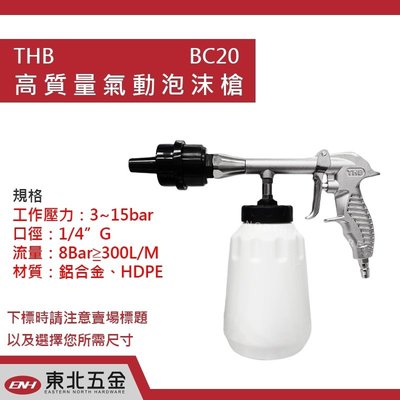 //含稅 (東北五金)正台灣製THB 高質量氣動泡沫槍 氣動噴槍 BC20 氣動洗車槍 旋風槍!