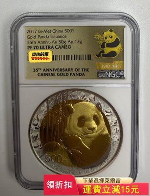 2017年中國熊貓金幣35周年雙金屬紀念幣NGC70熊貓雙金)30160 可議價