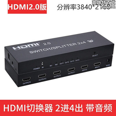 2.0版高清HDMI二進四出切換器2進4出矩陣24分配器4K分頻分離