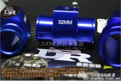SDR 改裝 水溫表 必備零件 水三通 送 束環 28mm 30mm 32mm 34mm 36mm 38mm鋁製 水溫錶