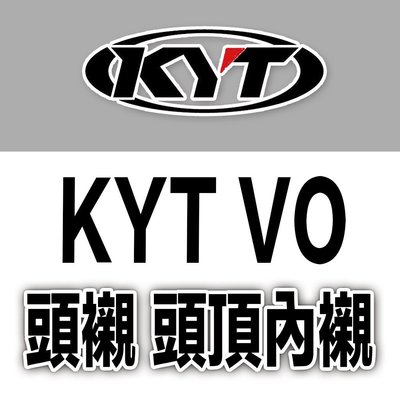 KYT VO 安全帽 專用配件｜23番 頭襯 頭頂內襯 半罩 3/4罩 原廠配件 超商貨到付款 可自取