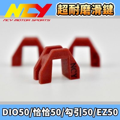NCY 超耐磨滑動片 滑動片 滑鍵 滑件 適用於 二行程 DIO50 EZ50 恰恰50 迪迪50 DIO 迪奧