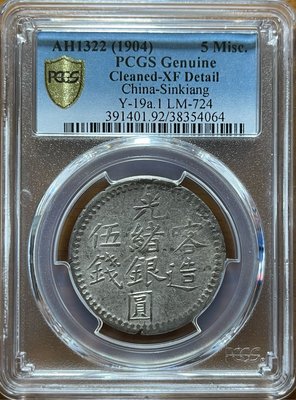 1904年新疆喀造光緒銀圓伍錢PCGS XF鑑定幣