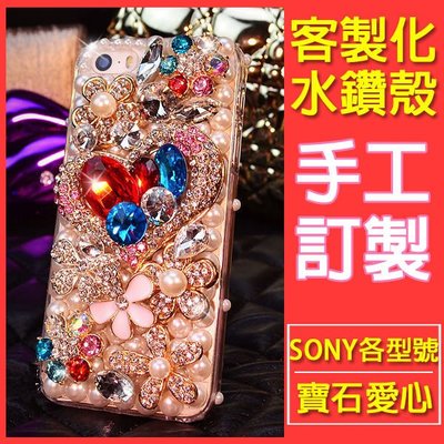 SONY XZ Premium XA1 Ultra XA Z5 C5 X 水鑽殼 手機殼 保護殼 寶石愛心鑽殼