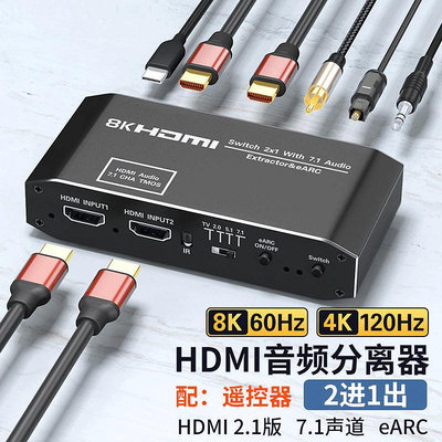解碼器hdmi2.1音頻分離器8k高清二進一出切換器PS4/5XBOX游戲機外接顯示屏音響ARC回傳4K@120hz杜比