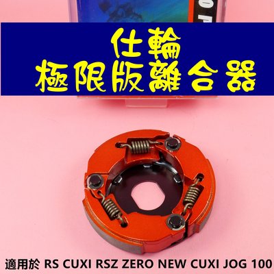 仕輪 極限版 離合器 傳動 後組 適用於 RS CUXI RSZ ZERO NEW CUXI JOG 100