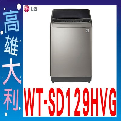 @來電俗拉@【高雄大利】LG  12kg 直立式變頻洗衣機(極窄版) WT-SD129HVG  ~專攻冷氣搭配裝潢
