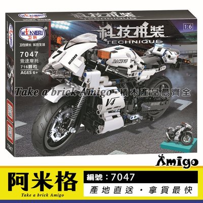 阿米格Amigo│衛樂7047 競速摩托車 機車 Motorcycle 科技系列 積木 非樂高但相容