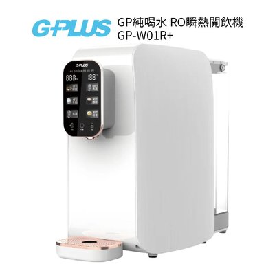 【G-PLUS】 純喝水RO逆滲透瞬熱開飲機 GP-W01R / GP-W01R+【免安裝/超省電】