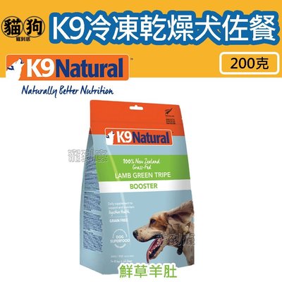 寵到底-紐西蘭 K9 Natural 犬用冷凍乾燥營養佐餐【鮮草羊肚200克】冷凍乾燥,狗飼料