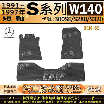 1991~1997年 短軸版 S系列 W140 300SE S280 S320 汽車橡膠防水腳踏墊地墊卡固全包圍海馬蜂巢
