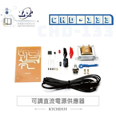 『聯騰．堃喬』CHD-133 可調直流電源供應器 可調電壓0~12V 電流1A