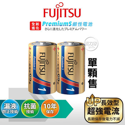 威力家 日本製 Fujitsu富士通 Premium S全新長效型 1號超強電流鹼性電池(單顆) 熱水器 防災 玩具車