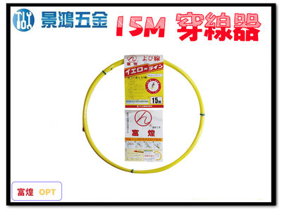 景鴻五金 公司貨 日本 富煌牌 ( 15M ) 專業拉線器 導線器 入線器 穿線器 通管條 台灣製 含稅價