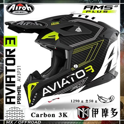 伊摩多※義大利AIROH AVIATOR 3 頂款 越野帽 磁扣內襯 3K碳纖維版 Primal AV3P31 霧碳黑