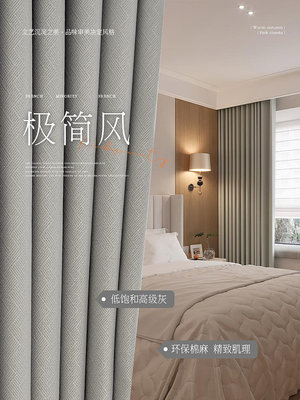 遮光窗簾 灰色極簡風棉麻窗簾輕奢現代簡約高級感客廳2023新款臥室遮光加厚