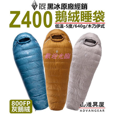 【歡迎光臨】【山道具屋】BlackICE 黑冰 Z400頂級超輕800FP+抗水灰鵝絨 睡袋 (-5~5℃/640g)