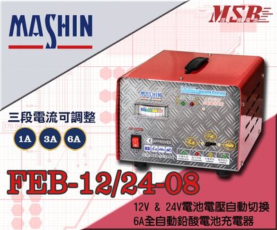 【茂勝電池】麻新電子 FEB-12/2408 12V/24V電池電壓自動切換 6A全自動鉛酸電池充電器 授權經銷
