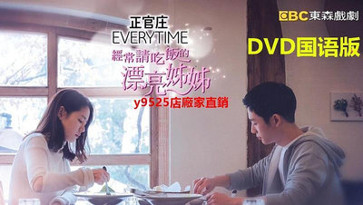（經典）經常請吃飯的漂亮姐姐DVD韓劇經典喜劇片 國語發音 光盤碟片