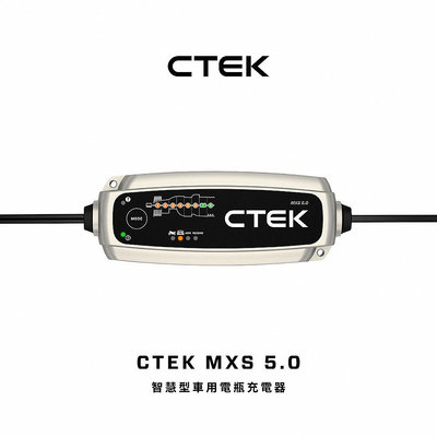 【CTEK】 MXS 5.0脈衝式充電器 各大原廠指定品牌 適用汽車機車 EFB AGM 保固五年