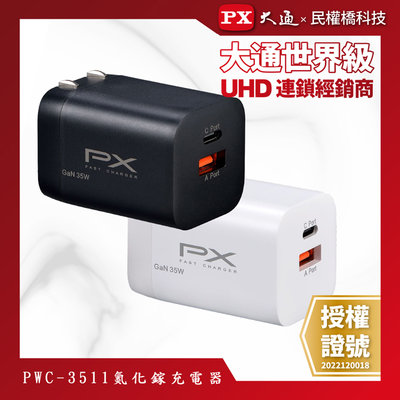 【含稅】PX大通 PWC-3511B PWC-3511W 氮化鎵快充 USB電源供應器 65W大功率輸出 支援筆電快充