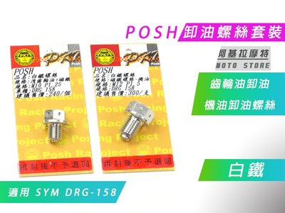 附發票 POSH DRG 白鐵 洩油螺絲組 機油 齒輪油 卸油螺絲 磁鐵螺絲 適用 SYM DRG 158 龍