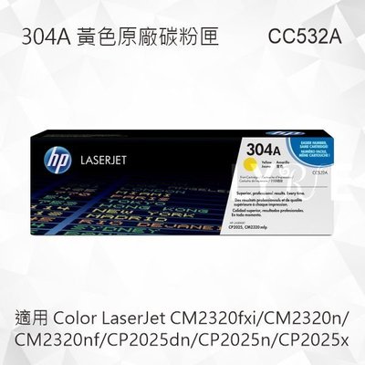 HP 304A LaserJet 黃色原廠碳粉匣 CC532A 適用 CM2320n/CM2320nf/CP2025dn