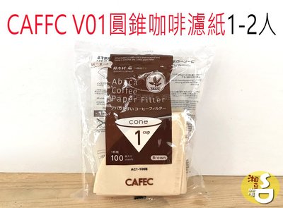 ~湘豆咖啡~附發票 CAFEC V01 圓錐濾紙/咖啡濾紙/錐型濾紙 1-2人(100入) 無漂白 Abaca紙質