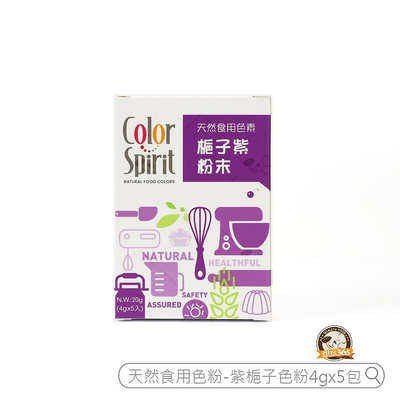 烘焙365＊天然食用色粉-紫梔子色粉4克x5包/4710945387178