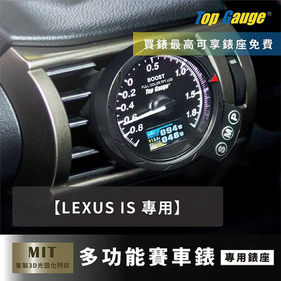 【精宇科技】LEXUS IS 200T 300冷氣出風口錶座 渦輪錶 水溫錶 排溫錶 電壓錶 汽車錶