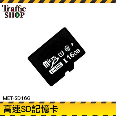 《交通設備》單眼記憶卡 SD記憶卡 儲存卡 MET-SD16G microSD 高速記憶卡 相機 監視器記憶卡