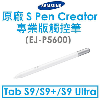 【原廠盒裝】Samsung 三星 Galaxy Tab S9/S9+/S9 Ultra 原廠 S Pen Creator 專業版觸控筆（EJ-P5600）