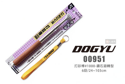 DOGYU 土牛 00951 打診棒 #1000 鑽石型迴轉 6段 103cm 打診器 驗屋鎚 檢測棒 空鼓槌 音診棒