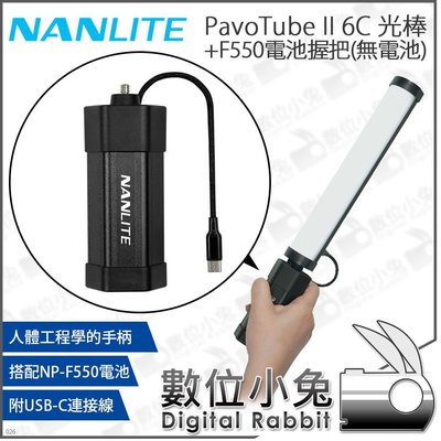 數位小兔【Nanlite 魔光燈管 PavoTube II 6C 光棒 + F550 電池握把 無電池】電池手把 公司貨