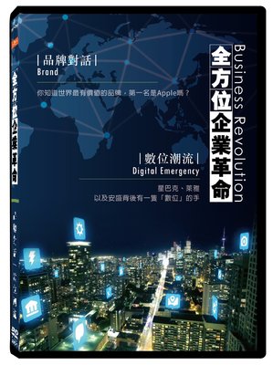 全新紀錄片《全方位企業革命 品牌對話 數位潮流》DVD