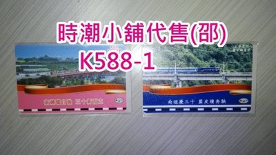 **代售鐵道商品**2022高捷一卡通 鐵道紀行南迴鐵路30周年紀念卡(普通卡2張) K588-1