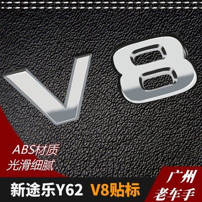 【熱銷精選】專用于新途樂y62 V8側標個性貼V8引擎貼標車身貼汽車標志改裝配件