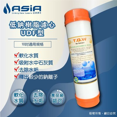 【亞洲淨水】淨水器適用，UDF無溶劑(低鈉)樹脂濾心