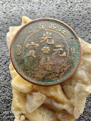 江西缶寶三英文see，江西省造光緒元寶十文當十銅元銅板銅幣。