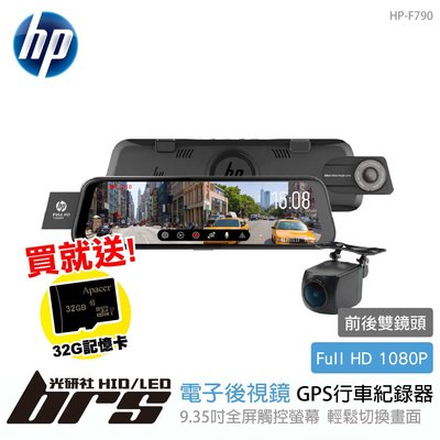 【brs光研社】免運 免工資 HP-F790 電子 後視鏡 GPS 行車紀錄器 前後雙錄 雙鏡頭 1080P 9.35吋